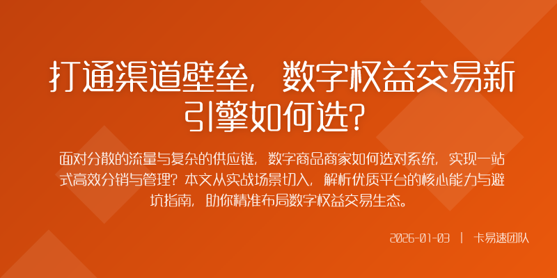 数字商品遍地开花你的分销链路还在手动挡吗