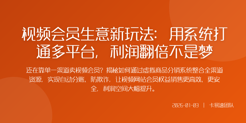 如果你还在用传统方式销售视频网站的月度年度会员可能