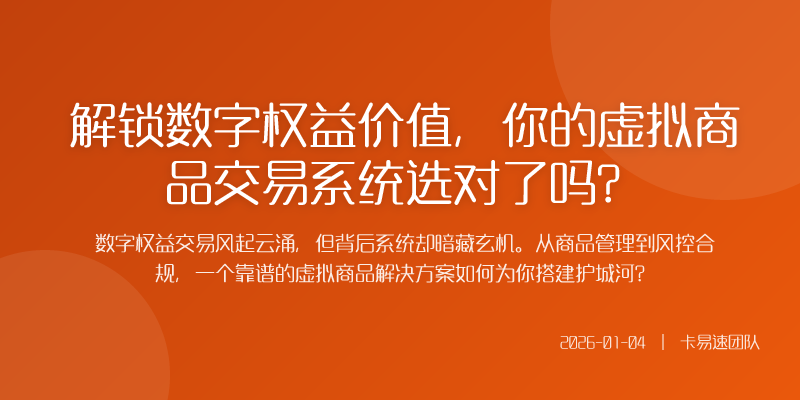 那么一个能真正解决问题的虚拟商品解决方案应该具备哪