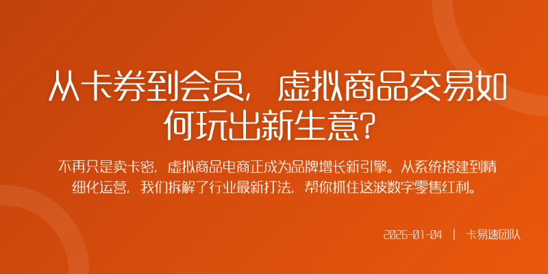 虚拟商品交易早已不是你想的发个卡密那么简单